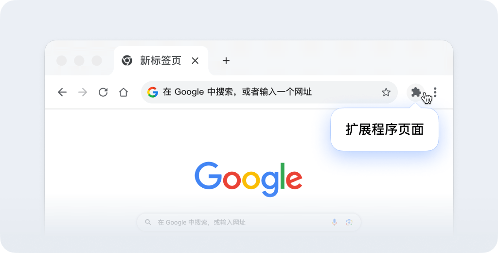第一步：打开扩展程序页面