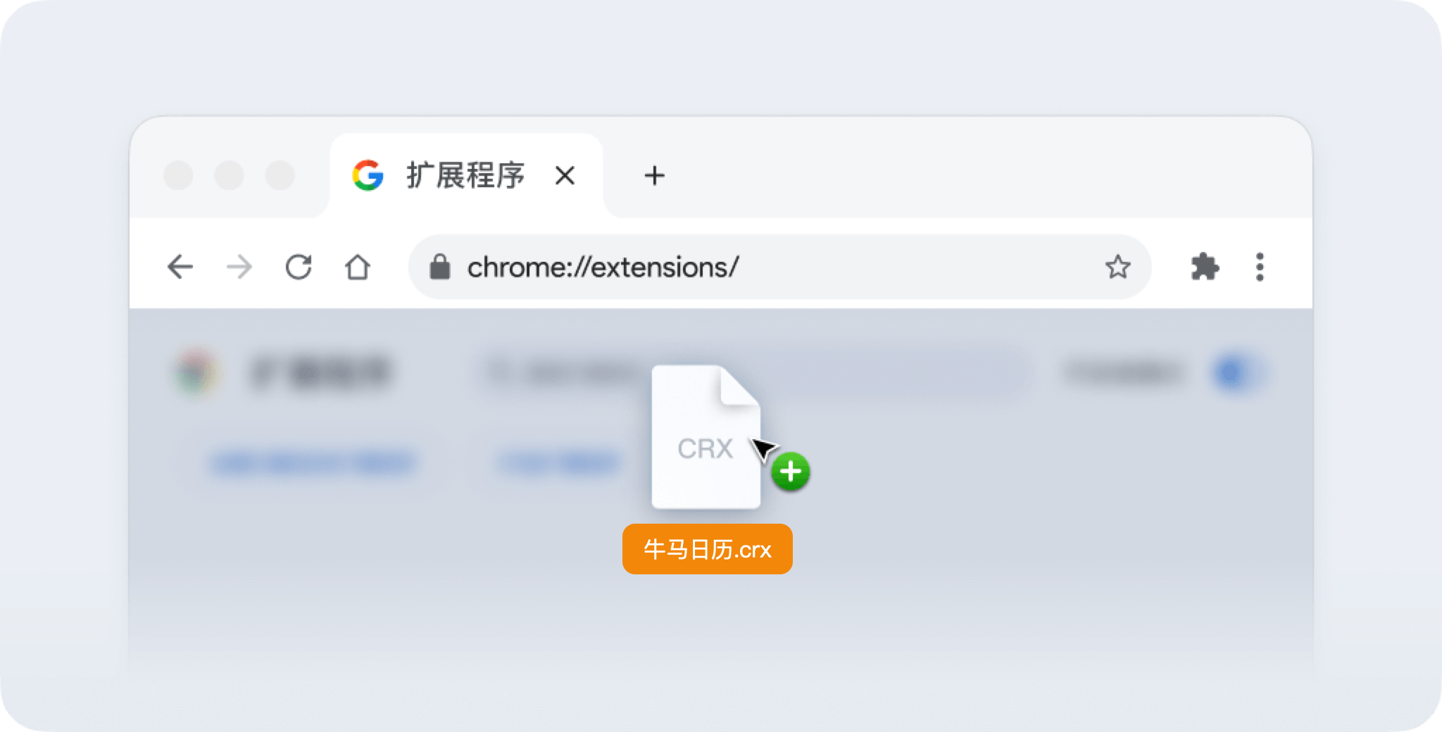 第三步：拖拽 crx 文件到扩展程序页面